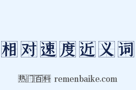 相对速度近义词是什么意思的图片